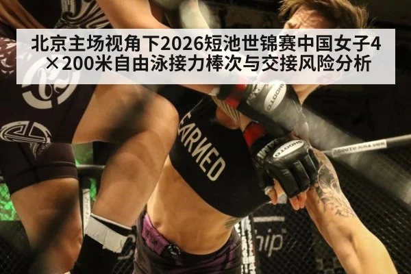 北京主场视角下2026短池世锦赛中国女子4×200米自由泳接力棒次与交接风险分析